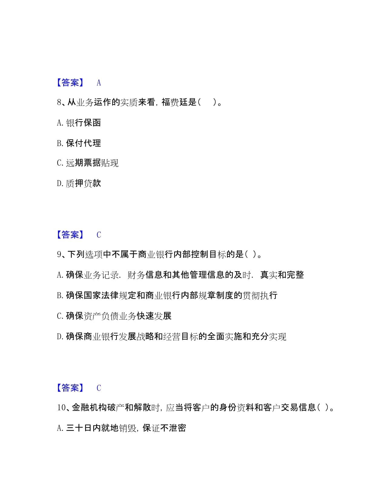 初级银行从业资格之初级银行业法律法规与综合能力通关提分题型+答案