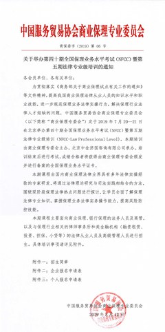 关于举办第四十期全国保理业务水平考试(NFCC) 暨第五期法律专业级培训的通知