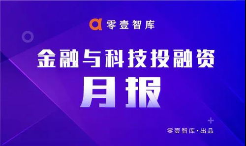 零壹投融资月报 2020年11月 融资回暖,支付和保险科技备受追捧