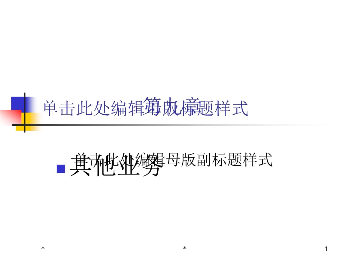 商业银行经营学第九章 其它业务.ppt